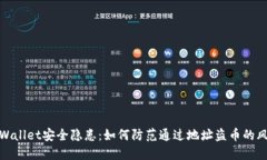 TPWallet安全隐患：如何防范