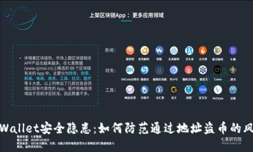 TPWallet安全隐患：如何防范通过地址盗币的风险