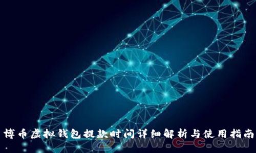 博币虚拟钱包提款时间详细解析与使用指南
