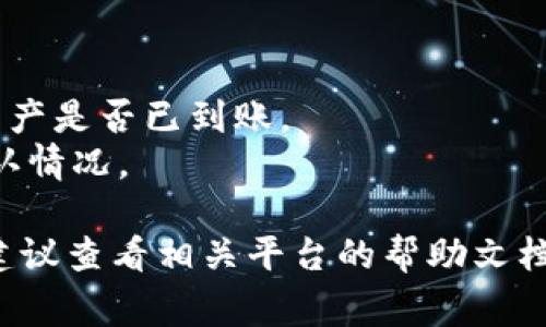 要将HT（Huobi Token）转入TP钱包，您通常需要按照以下步骤进行。请注意，不同的交易所和钱包可能会有一些细微的差别。因此，确保您仔细按照下面的步骤进行操作：

### 步骤一：下载并安装TP钱包
1. **访问TP钱包官网**：前往TP钱包的官方主页，下载适合您设备的版本（iOS或Android）。
2. **安装应用**：按照设备的提示完成安装。

### 步骤二：创建或恢复TP钱包
1. **打开TP钱包**：启动已安装的TP钱包应用。
2. **创建钱包**：如果您还没有钱包，选择“创建钱包”，按照提示设置密码并备份助记词。
3. **恢复钱包**：如果您已经有钱包，可以选择“恢复钱包”，输入您的助记词或私钥。

### 步骤三：获取TP钱包的收款地址
1. **选择币种**：在TP钱包中，选择您要接收的币种（在这种情况下，选择HT）。
2. **获取地址**：点击“接收”按钮，系统会生成您的HT地址。您可以复制此地址，或通过二维码扫描进行接收。

### 步骤四：将HT从交易平台提取
1. **登录到交易所**：访问您存放HT的交易所（例如，火币网），并登录到您的账户。
2. **找到提币选项**：在您的账户或者资产页面中，寻找“提币”或“提现”选项。
3. **输入提币信息**：
   - **提币地址**：粘贴刚刚复制的TP钱包的HT地址。
   - **选择币种**：确保选择HT作为您要提取的币种。
   - **输入金额**：输入您希望转出的数量。
4. **确认信息**：检查所有信息是否正确，特别是提币地址。
5. **完成验证**：根据交易所的要求，完成身份验证（如邮件、短信等）。
6. **提交申请**：点击“确认”或“提交”按钮，等待提币完成。

### 步骤五：确认到帐
1. **查看TP钱包**：等到提币请求处理完成后，返回TP钱包，查看HT资产是否已到账。
2. **区块链确认**：如果未立即到账，可以查看区块链上相关交易确认情况。

以上就是将HT转入TP钱包的基本步骤。如果在操作过程中遇到问题，建议查看相关平台的帮助文档或联系客服寻求帮助。