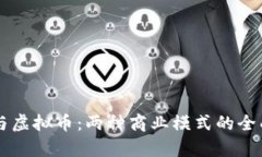 直销与虚拟币：两种商业