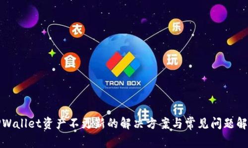 TPWallet资产不更新的解决方案与常见问题解答