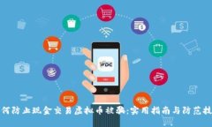 如何防止现金交易虚拟币