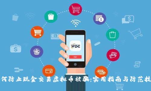 如何防止现金交易虚拟币被骗：实用指南与防范技巧