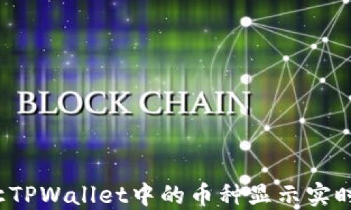 
如何让TPWallet中的币种显示实时价格？