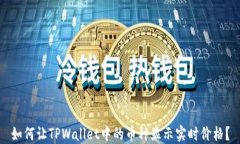 如何让TPWallet中的币种显示