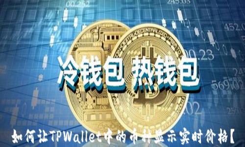 
如何让TPWallet中的币种显示实时价格？