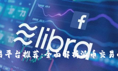 十大虚拟货币交易平台推荐：全面解析派币交易的优势与使用指南