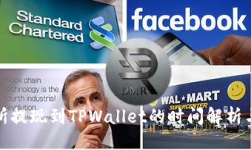 ### 
交易所提现到TPWallet的时间解析与攻略