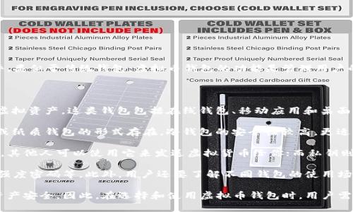 虚拟币钱包是一个用于存储、发送和接收虚拟货币（如比特币、以太坊等）的数字工具或软件。类似于传统钱包，虚拟币钱包的功能是管理用户的虚拟资产，但其工作原理和安全机制则完全不同。

虚拟币钱包分为两种主要类型：热钱包和冷钱包。

1. **热钱包**：热钱包是与互联网连接的数字钱包，允许用户快速方便地进行交易和访问虚拟资产。这类钱包包括在线钱包、移动应用和桌面钱包。热钱包的优点是易于使用和方便，但是由于它们始终连接互联网，容易受到黑客攻击。

2. **冷钱包**：冷钱包是指不与互联网直接连接的存储方式，通常以硬件设备（如冷钱包）或纸质钱包的形式存在。冷钱包的安全性较高，更适合长期存储虚拟货币，因为它们不容易受到黑客攻击。

虚拟币钱包通常使用公钥和私钥的加密技术来保证资金的安全。公钥可以看作是一个账号，其他人可以使用它来发送虚拟货币给你；而私钥则是用来证明你对钱包中资产的控制权，绝不可泄露给他人。

使用虚拟币钱包的用户需要注意一些安全措施，例如定期备份钱包、启用两步验证、使用高强度密码等。此外，用户还要了解不同钱包的使用场景，以选择最适合自己的类型。 

总结来说，虚拟币钱包是管理虚拟货币的重要工具，它的安全性和功能会直接影响用户的资产安全。因此，在选择和使用虚拟币钱包时，用户需要保持警惕和谨慎。