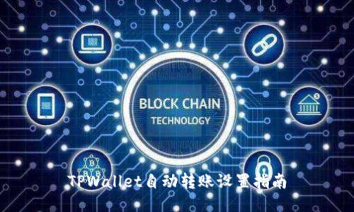 TPWallet自动转账设置指南