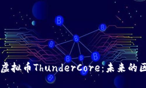 深入探讨虚拟币ThunderCore：未来的区块链平台
