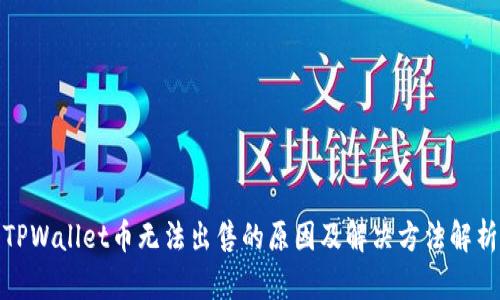 TPWallet币无法出售的原因及解决方法解析