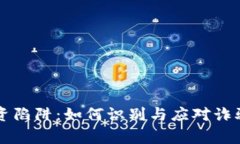 虚拟币投资陷阱：如何识
