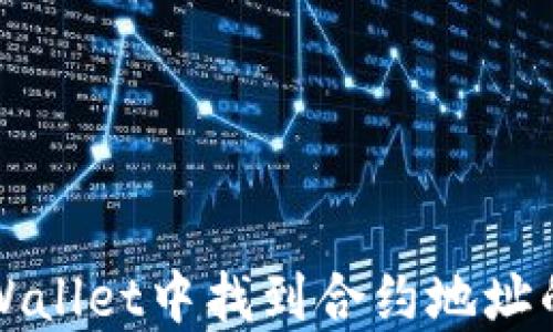 
如何在TPWallet中找到合约地址的详细指南