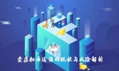 卖虚拟币违法的现状与风