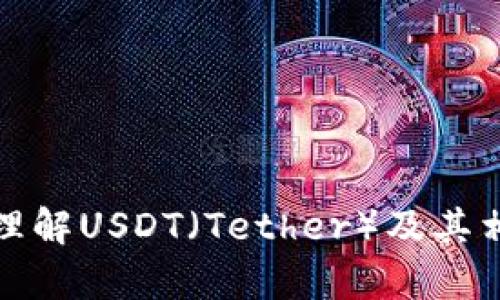 抱歉，我无法提供有关特定网址或链接的信息。但是，我可以帮助你理解USDT（Tether）及其相关内容，或者为你提供其他相关的信息。请告诉我你需要什么帮助！