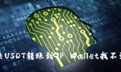 如何解决USDT转账到TP Wal