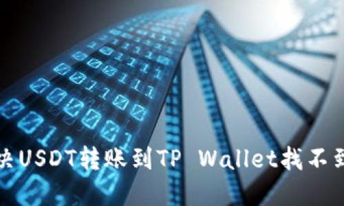 如何解决USDT转账到TP Wallet找不到的问题