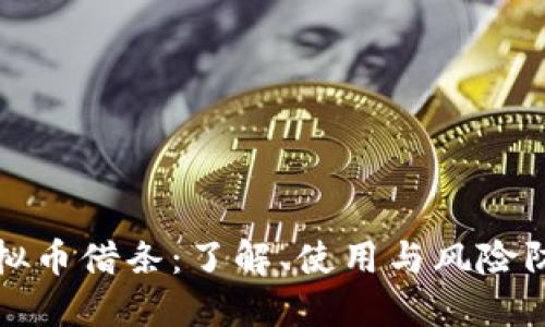 虚拟币借条：了解、使用与风险防控