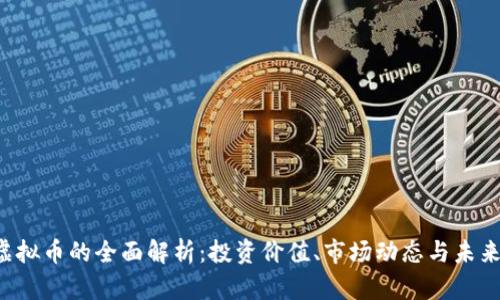 SSC虚拟币的全面解析：投资价值、市场动态与未来趋势