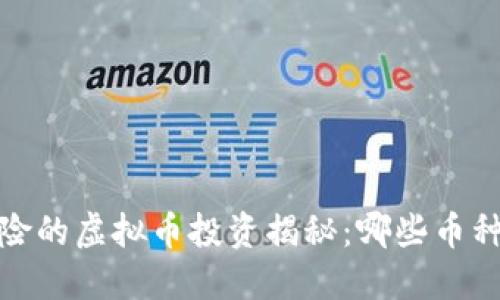 2024年最具风险的虚拟币投资揭秘：哪些币种可能让你赔钱？
