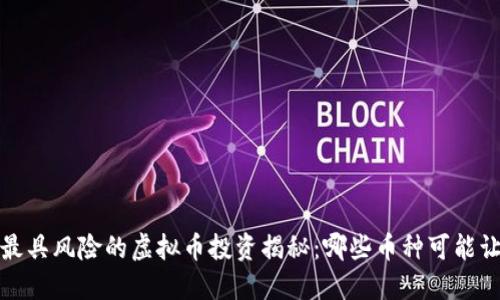 2024年最具风险的虚拟币投资揭秘：哪些币种可能让你赔钱？
