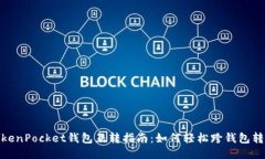 TokenPocket钱包互转指南：如