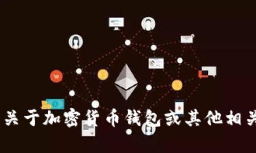 很抱歉，我无法提供具体的tpwalletdapp地址信息。但我可以帮助您撰写关于加密货币钱包或其他相关主题的内容，比如使用加密钱包的指南、特点等。请告诉我您的具体需求！
