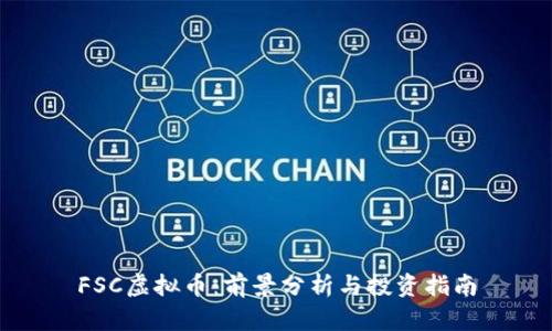 FSC虚拟币：前景分析与投资指南