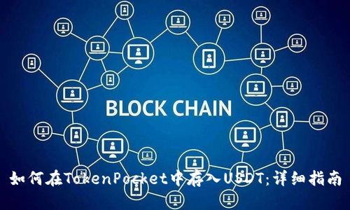 如何在TokenPocket中存入USDT：详细指南