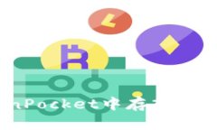 如何在TokenPocket中存入US