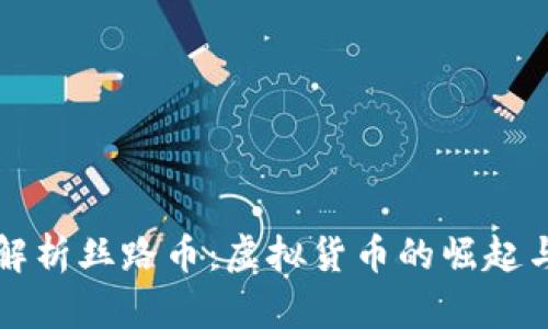 全面解析丝路币：虚拟货币的崛起与未来