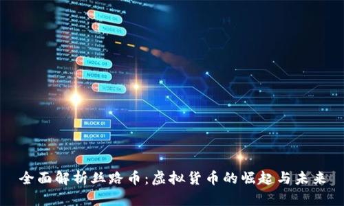 全面解析丝路币：虚拟货币的崛起与未来