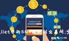 如何将TPWallet中的BNB提现到