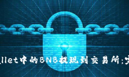 如何将TPWallet中的BNB提现到交易所：完整操作指南