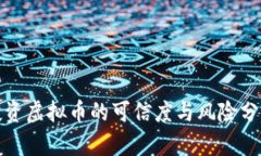 投资虚拟币的可信度与风