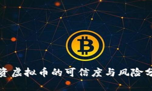 投资虚拟币的可信度与风险分析