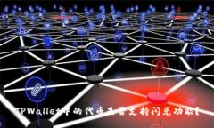 TPWallet中的代币是否支持闪
