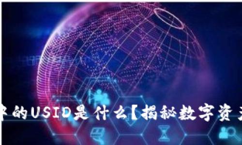 虚拟币中的USID是什么？揭秘数字资产新趋势