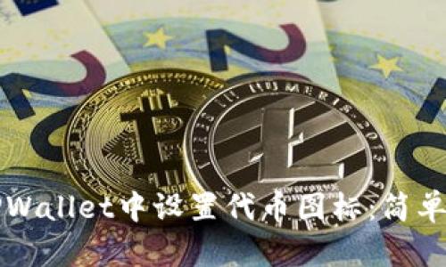 如何在TPWallet中设置代币图标：简单步骤指南