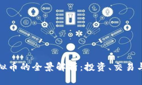 兰州币虚拟币的全景解析：投资、交易与未来趋势