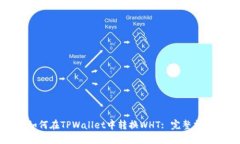 如何在TPWallet中转换WHT: 完
