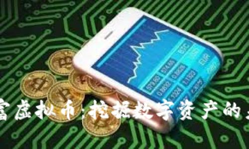 玉米财富虚拟币：挖掘数字资产的未来潜力