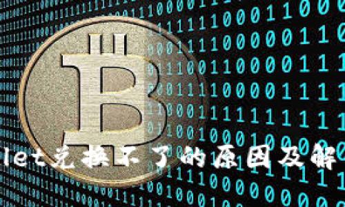 TPWallet兑换不了的原因及解决方案