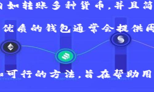    如何保护自己免受虚拟币钱包诈骗的侵害  / 

 guanjianci  虚拟币钱包, 诈骗, 防骗技巧, 安全措施  /guanjianci 

## 内容主体大纲

1. 引言
   - 虚拟币及其钱包的简要介绍
   - 诈骗现象的增长

2. 什么是虚拟币钱包
   - 定义与种类
   - 使用虚拟币钱包的必要性

3. 虚拟币钱包面临的主要诈骗类型
   - 钓鱼诈骗
   - 恶意软件攻击
   - 假冒钱包
   - 社交工程诈骗

4. 如何识别虚拟币钱包诈骗
   - 识别可疑链接与网站
   - 分析邮件与信息来源
   - 了解常见的诈骗手法

5. 如何保护自己免受虚拟币钱包诈骗影响
   - 强化安全措施
   - 使用双重认证
   - 定期备份与更新钱包

6. 合法的虚拟币钱包推荐
   - 何为合法钱包
   - 市场上安全可靠的钱包推荐
   
7. 遇到诈骗该怎么办
   - 及时反应措施
   - 报告与追踪

8. 结论 
   - 强调防范意识的重要性
   - 提供具体建议以帮助用户保持安全

---

### 引言

随着数字货币市场的迅猛发展，虚拟币钱包的使用变得愈发普及。然而，随之而来的诈骗现象也在不断增长，使得许多投资者和使用者陷入困境。在这样的背景下，保护自己免受虚拟币钱包诈骗的侵害显得格外重要。

### 什么是虚拟币钱包

虚拟币钱包是一种存储和管理数字资产的软件或硬件工具。它允许用户发送和接收虚拟货币，如比特币、以太坊等。虚拟币钱包主要分为热钱包和冷钱包两大类，前者为在线钱包，更方便使用，后者为离线钱包，安全性较高。

### 虚拟币钱包面临的主要诈骗类型

#### 钓鱼诈骗

钓鱼诈骗是指诈骗者通过伪装成可信的身份获取用户的个人信息和账户访问权限。通常，诈骗者会发送看似真实的电子邮件或信息，诱骗用户点击链接并输入敏感信息。

#### 恶意软件攻击

恶意软件可以潜伏在用户的设备中，窃取信息或直接控制钱包。用户在下载和安装软件时，往往没有意识到潜在的危险。

#### 假冒钱包

一些诈骗者会设计虚假的钱包应用程序，一旦用户下载并使用，就会损失资金。这类钱包通常在官网或应用市场上伪装成合法应用。

#### 社交工程诈骗

社交工程诈骗通常涉及骗子通过直接沟通的方式，利用人性的信任，骗取用户资金或信息。他们可能会假装是技术支持人员或朋友，并要求用户提供敏感信息。

### 如何识别虚拟币钱包诈骗

识别诈骗的第一步是保持警惕。用户需要仔细检查链接和网站是否合法，分析信息来源的可信度，并了解诈骗的常见手法，以防上当受骗。

### 如何保护自己免受虚拟币钱包诈骗影响

在使用虚拟币钱包时，用户应采取必要的安全措施。例如，使用强密码、开启双重认证功能、定期备份钱包，并保持软件更新，以保护资金安全。

### 合法的虚拟币钱包推荐

市场上有许多合法的虚拟币钱包，如硬件钱包Ledger、Trezor等。这些钱包提供高水平的安全性，可以有效地保护用户的资产。

### 遇到诈骗该怎么办

如果不幸遭遇诈骗，用户应尽快采取措施，如更改密码、联系钱包提供商、报告给相关机构并追踪资金流向，以希望能追回损失。

### 结论

在虚拟币逐渐成为主流投资工具的时代，用户需增强防范意识，了解常见的诈骗手法及应对措施，以保护自身的财产安全。

---

## 相关问题及详细介绍

### 问题一：什么是虚拟币钱包？它是如何工作的？

什么是虚拟币钱包？它是如何工作的？

虚拟币钱包是一种用于存储和管理数字货币的工具，可以理解为数字货币的“银行账户”。它不仅可以用于接收和发送虚拟货币，还可以查看资产余额。

虚拟币钱包的工作原理主要依赖于公钥和私钥。公钥类似于银行账户号码，用户可以将其分享给他人以接收资金；而私钥则相当于密码，只有拥有私钥的人才能控制与之对应的资金。因此，保管好私钥是保障虚拟币安全的首要任务。

虚拟币钱包分为热钱包和冷钱包两种形式。热钱包是在线钱包，能快速进行交易，但相对来说会更容易受到攻击。冷钱包则是离线存储，虽然不便于随时交易，但安全性更高，对黑客攻击的抵抗更强大。

用户可以通过下载应用程序或使用硬件设备来选择不同类型的钱包。一些流行的热钱包包括Coinbase Wallet、MetaMask等，而冷钱包则有Ledger、Trezor等。

### 问题二：常见的虚拟币钱包诈骗手法有哪些？

常见的虚拟币钱包诈骗手法有哪些？

虚拟币钱包诈骗主要包括以下几种手法：

1. 钓鱼诈骗：诈骗者通过发送伪造的电子邮件、消息或创建假冒网站，诱使受害者输入其私钥或登录信息。此类诈骗通常涉及声称帐户“被黑”或“需要验证”的紧急情况，以促使用户立即行动。

2. 恶意软件攻击：黑客使用恶意软件侵入用户的设备，窃取私钥和账户信息。这种攻击的耗时性较低，一旦成功，用户的代币可能瞬间被转移。

3. 假冒钱包：骗子开发伪造的钱包应用程序，看似合法且易用。一旦用户下载并存款，那么这些资金便会被直接转移至诈骗者的帐户。

4. 社交工程诈骗：这通常涉及到诈骗者通过电话、电子邮件或社交媒体与受害者直接沟通，以获取他们的账户信息。例如，骗子假装是技术支持人员，要求用户提供密码或发送代币。

5. 直接投资诈骗：诈骗者诱导用户投资虚拟币项目或新发行的代币，并承诺高额回报。一旦用户投入资金，这些项目往往就消失无踪。

### 问题三：如何识别虚拟币钱包诈骗？

如何识别虚拟币钱包诈骗？

识别虚拟币钱包诈骗的第一步是保持警惕和提高警觉性。以下是一些具体的方法：

1. **检查链接有效性**：许多钓鱼攻击会使用类似于真实网站的域名。用户应确保所访问的网站是'https://'开头，并仔细检查URL，确保没有拼写错误。

2. **邮件忽略扫描**：收到的电子邮件中有不寻常的附加信息或谎称来自钱包公司的链接时，需提高警惕。正牌钱包公司通常会通过安全渠道与客户沟通，而不是请求敏感信息。

3. **别轻信承诺**：如果某个投资机会看起来太过美好以至于不真实，那它极有可能是骗局。高回报承诺通常是诈骗者吸引受害者的重要手段之一。

4. **了解常见诈骗手法**：对当前流行的诈骗模式保持了解，帮助用户识别可疑活动。例如，诈骗者可能立刻提供假的联系方式来“支持”用户账户。

5. **求证真伪**：在做出任何决定之前可以向网上绿色投资网页上查找更多关于相应公司的信息。用户应查找评论以及其它用户的经历，以帮助确认其安全性。

### 问题四：如何提升虚拟币钱包的安全性？

如何提升虚拟币钱包的安全性？

提升虚拟币钱包安全性的关键在于采取多种防护措施，如下是一些具体建议：

1. **使用强密码**：创建一个包括字母、数字、特殊字符的复杂密码，同时要注意定期更换，提高账户的安全性。

2. **双重认证**：开启双重认证功能，这样即使密码泄露，黑客也无法轻易访问账户。通常来说，双重认证会要求用户提供额外的信息或代码，一般通过短信或专用应用程序发送。

3. **定期备份**：定期备份钱包信息，将备份存储在安全的位置。例如，将钱包文件放在加密的USB驱动器上，远离互联网，以防万一。

4. **安装防病毒软件**：确保你的设备上安装更新的防病毒软件，防止恶意软件感染和攻击。定期扫描设备，确保驱动程序和操作系统是最新版本。

5. **只使用可信的钱包**：使用信誉良好的品牌和钱包应用，如Ledger、Trezor等。避免使用不明来源或匿名开发者的产品。

6. **警惕公共Wi-Fi**：尽量避免在公共网络上进行敏感交易，例如使用虚拟币进行交易。黑客可以在公共Wi-Fi网络上嗅探信息，危及账户安全。

### 问题五：如果钱包被盗，应该怎么处理？

如果钱包被盗，应该怎么处理？

如果用户怀疑自己的虚拟币钱包被盗，采取迅速有效的措施至关重要：

1. **立即更改密码**：如果能够毫不犹豫便访问账户，应当立刻更改关于钱包密码，争取减少进一步损失。

2. **撤销额度授权**：在钱包从其他公共网络转移或发送资金授权的情况下，应尽早撤销相关础授权信息，该操作可以在钱包所需应用中完成。

3. **联系钱包提供商**：将问题报告给钱包提供商，许多知名钱包提供商会有应急处理机制，并提供用户玩安全操作指导。

4. **报警与尽早报告**：向有关当局报告诈骗行为，让他们调查此类活动。尽可能收集所有可用证据。

5. **寻求帮助**：如果调解反应天枰与低效无法受理，寻求住址政府或投资保护机构的帮助也很重要。他们常常能够成为用户维护权益的帮助者。

### 问题六：如何选择安全的虚拟币钱包？

如何选择安全的虚拟币钱包？

选择一个安全的虚拟币钱包涉及多个方面的考虑：

1. **钱包类型**：理解不同钱包类型的优缺点。热钱包虽然便捷，但相对容易受到网络攻击；冷钱包提供更高的安全性，但交易不那么灵活。根据实际需求选择合适的类型。

2. **声誉与评价**：研究钱包提供商的声誉，查看用户评论和评级。选择那些有良好声誉和长期稳定运营历史的钱包提供商。

3. **安全功能**：优先选择具备高强度安全功能的钱包，如多重签名、硬件加密技术等。此外，确认钱包是否具备恢复种子词功能，以在设备丢失时恢复资金。

4. **开发团队背景**：查看钱包的开发团队，包括他们的和技术背景。团队有丰富经验及专业能力通常意味着更高的安全性与信任感。

5. **平台支持**：钱包是否支持多种虚拟货币，以及其相应服务规范，这会影响后期的使用。选择能够自如转账多种货币，并且简单易用的钱包。

6. **用户支持服务**：对于使用中遇到问题的用户来说，能否及时联系的客户支持服务是选择的关键。优质的钱包通常会提供周到的在线与离线的支持。

---

如上所述，本内容围绕虚拟币钱包诈骗的现象和防范措施进行了深入的探讨，提供了全面的安全建议和可行的方法，旨在帮助用户更好地保护自己的资产安全。