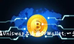 : 如何在Uniswap上连接TPWa