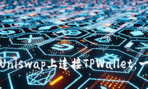 : 如何在Uniswap上连接TPWallet：一步步指南
