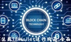 如何使用TPWallet进行购买：