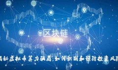 揭秘虚拟币算力骗局：如